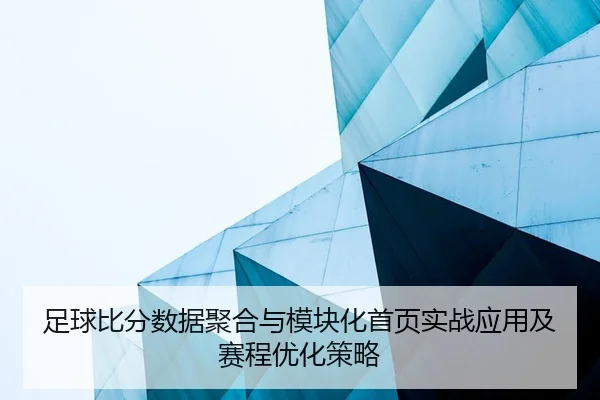 zu-qiu-bi-fen-shu-ju-ju-he-yu-mo-kuai-hua-shou-ye-shi-zhan-ying-yong-ji-sai-cheng-you-hua-ce-lve-2-550.jpg