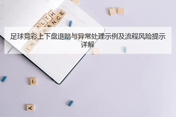 zu-qiu-jing-cai-shang-xia-pan-tui-pei-yu-yi-chang-chu-li-shi-li-ji-liu-cheng-feng-xian-ti-shi-xiang-jie-2-131.jpg